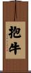 抱牛 Scroll