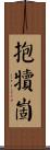 抱犢崮 Scroll