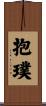抱璞 Scroll