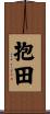 抱田 Scroll