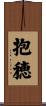 抱穂 Scroll