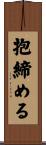 抱締める Scroll