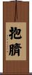 抱臍 Scroll