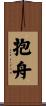抱舟 Scroll