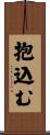 抱込む Scroll