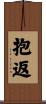 抱返 Scroll
