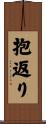 抱返り Scroll