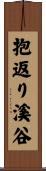 抱返り溪谷 Scroll