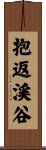 抱返渓谷 Scroll