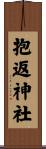 抱返神社 Scroll