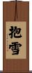 抱雪 Scroll