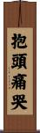 抱頭痛哭 Scroll