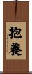 抱養 Scroll