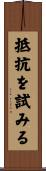 抵抗を試みる Scroll