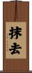 抹去 Scroll