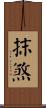 抹煞 Scroll
