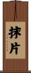 抹片 Scroll