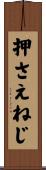 押さえねじ Scroll