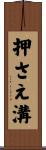 押さえ溝 Scroll