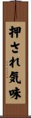 押され気味 Scroll