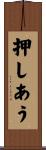 押しあう Scroll