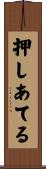 押しあてる Scroll