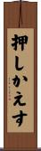 押しかえす Scroll