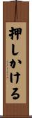 押しかける Scroll