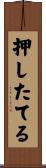 押したてる Scroll