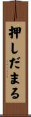 押しだまる Scroll