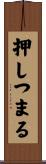 押しつまる Scroll