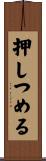 押しつめる Scroll