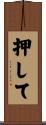 押して Scroll