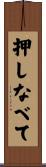 押しなべて Scroll