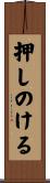 押しのける Scroll