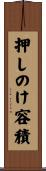 押しのけ容積 Scroll