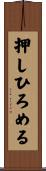押しひろめる Scroll