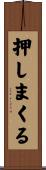 押しまくる Scroll