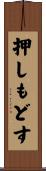押しもどす Scroll