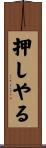 押しやる Scroll