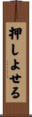 押しよせる Scroll