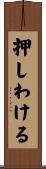 押しわける Scroll