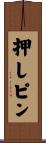 押しピン Scroll