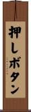 押しボタン Scroll