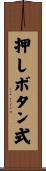 押しボタン式 Scroll