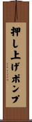 押し上げポンプ Scroll
