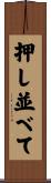 押し並べて Scroll