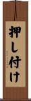 押し付け Scroll