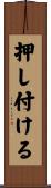 押し付ける Scroll