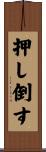 押し倒す Scroll